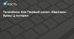 Самое точное расписание передач телеканала первый канал евразия. Teleobzor Kak Pervyj Kanal Evraziya Bukvu C Poteryal Analiticheskij Internet Zhurnal Vlast