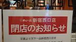 「天下一品」大量閉店は“愛弟子の反乱”によって起こった ...