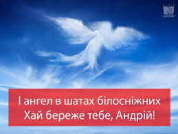 Власники ім'я андрій в неділю, 13 грудня, відзначають свій день ангела. Originalni Privitannya Z Dnem Angela Andriya U Virshah Ta Prozi Kartinki Novini Rivnogo Na Rivne Media