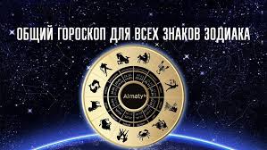 До конца года остаётся 285 дней. Chto Govoryat Zvezdy Goroskop S 15 Po 21 Marta 2021 Almaty Tv