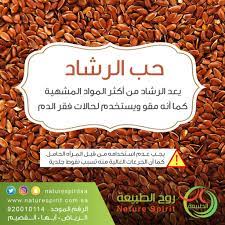 حب الرشاد health diet medical herbs natural medicine