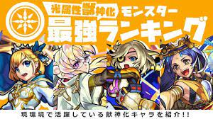 モンスト光属性の獣神化キャラ最強ランキング最新版 キャラ モンスターストライク 法師