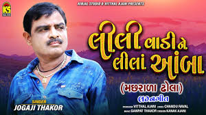 21,677,203 likes · 510,657 talking about this. Check Out Latest Gujarati Song Music Audio Lili Vadi Ne Lila Amba Sung By Jogaji Thakor Entertainment Times Of India Videos