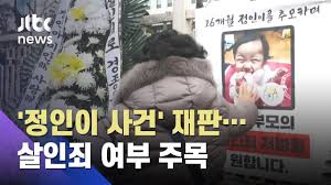 '정인이 사건' 양모, 1심에서 무기징역. ì •ì¸ì´ ì‚¬ê±´ 13ì¼ ì²« ìž¬íŒ ì–'ëª¨ì— ì‚´ì¸ì£„ ì—¬ë¶€ ì£¼ëª© Jtbc ì•„ì¹¨ Youtube