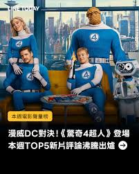 漫威DC對決！本週電影聲量榜出爐𝗟𝗜𝗡𝗘 𝗧𝗢𝗗𝗔𝗬 就是你的選片明燈🍿 ¹ 全知讀者視角​ ² 驚奇4超人：第一步​ ³  F1電影​