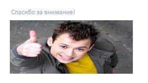 Maybe you would like to learn more about one of these? Spasibo Za Vnimanie Memy