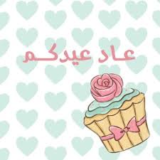 ثيم فارغ لعيد الفطر المرسال Eid Stickers Eid Crafts Eid Cards