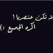 أحب الجميع أوأكره الجميع المساواة في الظلم عدل True Words Funny Quotes Words