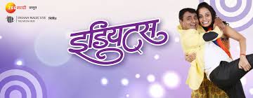 Idiots Marathi Theatre Plays Play In Pune Tickets Bookmyshow Submitted 1 day ago by risk_remarkable. idiots marathi theatre plays play in