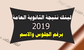 Maybe you would like to learn more about one of these? Ø±Ø§Ø¨Ø· Ù†ØªÙŠØ¬Ø© Ø§Ù„Ø«Ø§Ù†ÙˆÙŠØ© Ø§Ù„Ø¹Ø§Ù…Ø© 2019 Ø¨Ø±Ù‚Ù… Ø§Ù„Ø¬Ù„ÙˆØ³ Ù†ØªÙŠØ¬Ø© Ø§Ù„ØµÙ Ø§Ù„Ø«Ø§Ù„Ø« Ø§Ù„Ø«Ø§Ù†ÙˆÙŠ ÙÙŠ Ù…ØµØ± ÙˆÙƒØ§Ù„Ø© Ø³ÙˆØ§ Ø§Ù„Ø¥Ø®Ø¨Ø§Ø±ÙŠØ©