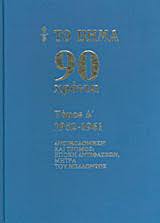Ο κώστας τσίλης για την ανανέωση του αρχηγού: To Bhma 90 Xronia 1952 1961 Syllogiko Ergo Metabook Metaxeirismena Biblia
