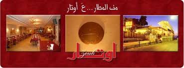 خاص اقفال مطعم اوتار التابع لفندق مونرو و 60 موظف مهددون بالصرف