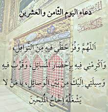 21 دعاء شهر رمضان دعاء رمضان اللهم و اجعلنا في سائر الشهور و الأيام كذلك ما عمرتنا ، و اجعلنا من عبادك الصالحين دعاء اليوم السادس والعشرين من رمضان 2021 ادعية يوم 26 رمضان. Ø¯Ø¹Ø§Ø¡ Ø§Ù„ÙŠÙˆÙ… Ø§Ù„Ø«Ø§Ù…Ù† ÙˆØ§Ù„Ø¹Ø´Ø±ÙˆÙ† Ù…Ù† Ø±Ù…Ø¶Ø§Ù† Ù…ÙƒØªÙˆØ¨ 2018 ÙÙ‡Ø±Ø³