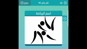 اسم الرياضة من 4 حروف لعبة كلمات متقاطعة Youtube