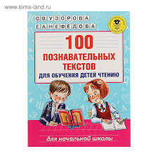тексты для проверки техники чтения 1 класс по фгос 100 Poznavatelnyh Tekstov Dlya Obucheniya Detej Chteniyu Avtor Uzorova O V Nefedova E A Obuchenie Detej Navyki Chteniya Obuchenie