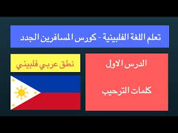 درس 01 الترحيب و الكلمات الاساسية تعلم اللغة الفلبينية كورس المسافرين الجدد Youtube