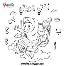 رسومات عن اللغة العربية للتلوين يوم اللغة العربية بالصور بالعربي نتعلم