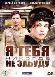 смотреть фильм онлайн бесплатно я тебя никогда не забуду Serial Ya Tebya Nikogda Ne Zabudu Smotret Onlajn Besplatno Film Blizost Semejnye Filmy Serialy