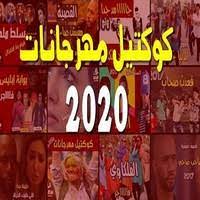 Listen to مهرجانات 2020 | soundcloud is an audio platform that lets you listen to what you love and share the sounds you create. Ø£ØµÙ„ÙŠ Ø³ÙˆØ±ÙŠ Ø§Ø°Ù‡Ø¨ Ù„Ù„Ø£Ø¹Ù„Ù‰ Ø§ØºØ§Ù†Ù‰ Ø´Ø¹Ø¨Ù‰ 2019 Ù…Ù‡Ø±Ø¬Ø§Ù†Ø§Øª Mp3 Allin1dev Com