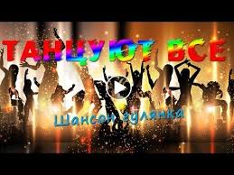 слушать музыку онлайн бесплатно без регистрации дискотека 80 90 Gulyaj Dusha Tancuyut Vse Zazhigatelnyj Sbornik Shanson Youtube Muzyka Pesni Tancy