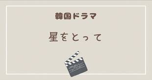 韓国ラブコメ『星をとって』が面白くて感動！！感想と見どころを紹介！ - ほわほわん