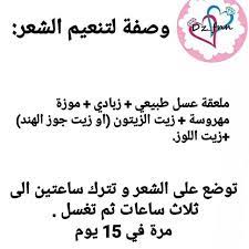 وصفة تنعيم الشعر diy skin care routine skin care women beauty care routine