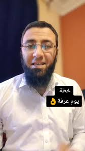 خطة يوم عرفة: نصائح وأفكار مميزة