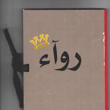 معنى اسم رواء في اللغة العربية موقع المحيط