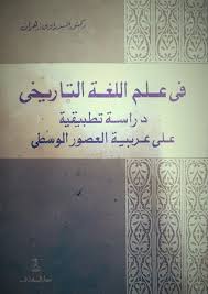 في علم اللغة التاريخي دراسة تطبيقية على عربية العصور الوسطى By البدراوي زهران