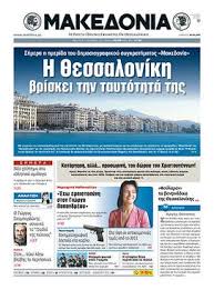 Τηλεοπτικός σταθμός πανελλαδικής εμβέλειας με ποικίλο ψυχαγωγικό πρόγραμμα. Makedonia Newspaper Wikipedia