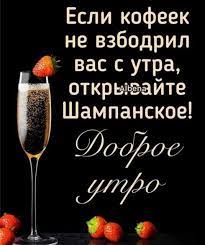 Доброе утро с шампанским - Zefirka.club фото и картинки