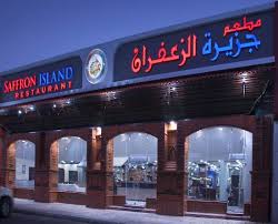 Tripadvisor جزيرة الزعفران تعليق لـ Saffron Island Restaurant والأحساء المملكة العربية السعودية