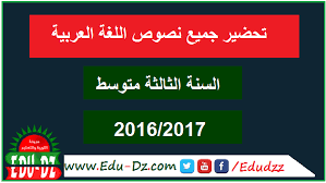 تحضير جميع نصوص اللغة العربية للسنة الثالثة متوسط