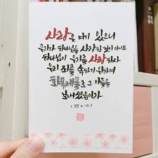 요일 4 10 사랑은 여기 있으니 캘리그라피 캘리 캘스타그램 캘리스타그램 Calligraphy Handletter Handlettering 말씀캘리 요한일서 하나님 1john 사랑 Love 기독교 교회 예수님 Jes 성경 하나님 성경 구절