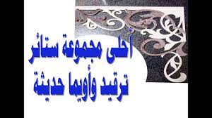 ستائر ترقيد واويما احدث موديلات الستائر blinds and uima the latest art arabic calligraphy