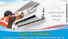 شركة تنظيف مكيفات بجدة مكيفات سبليت وشباك ومركزية Air Conditioning Cleaning Conditioner Jeddah