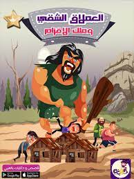 قصص اطفال خيالية قصة العملاق الشقي والأقزام تطبيق قصص وحكايات بالعربي billy the kids coin master arabic kids