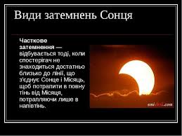 Найближчий тиждень після затемнення 6 січня варто бути обережними. Zatemnennya Prezentaciya Z Astronomiyi