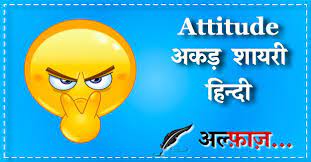 Maybe you would like to learn more about one of these? Attitude Shayari Hindi à¤à¤Ÿ à¤Ÿ à¤¯ à¤¡ à¤¶ à¤¯à¤° à¤¹ à¤¦ à¤® Latest 200 à¤…à¤•à¤¡ Shayri In Hindi