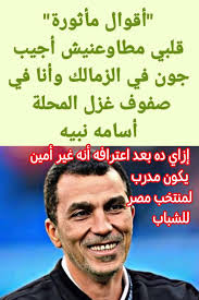 عندي سؤال للمسؤولين في اتحاد الكوسة إزاي تعينوا واحد في منصب مدرب المنتخب  وهو معترف علي نفسه أنه غير جدير بالثقة وخان فريقه في المحله وأعترف أنه جامل  الزمالك