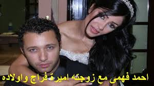 احمد فهمى مع زوجته اميرة فراج واولاده فى صور نادرة تعرف على التفاصيل بالفيديو المرفق على الرابط Http Lnk Al 6fhu
