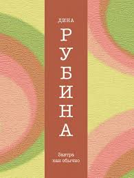 дина рубина наполеонов обоз книга 3 ангельский рожок читать онлайн Kniga Zavtra Kak Obychno Dina Rubina Kupit Skachat Chitat Onlajn Otzyvy I Recenzii Isbn 978 5 699 76402 0 Eksmo