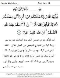 ‍ alhamdulillah diberi kelapangan mengulas surah al hujurat ayat ke 13 di hari jumaat terakhir dalam bulan ramadan al mubarak. Surah Al Hujurat Qurani Ayat With Urdu Translation Facebook