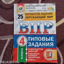 гдз по впр 4 класс окружающий мир волкова 2019 Vpr Fioko Okruzhayushij Mir 4 Klass 25 Variantov Zadaniya Fgos Shkola I Vuz Nezavisimyj Portal 2020 God