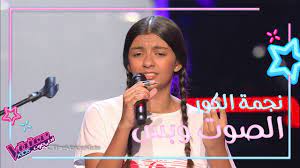 Watch all of the performances from the final of the voice kids! Ø´Ø§Ø±ÙƒØª ÙÙŠ Ø§Ù„Ù…ÙˆØ³Ù… Ø§Ù„Ø£ÙˆÙ„ ÙˆØ¹Ø§Ø¯Øª ÙÙŠ Ø§Ù„Ø«Ø§Ù„Ø« Ù„ØªÙ‚Ø¯ Ù… Ø´ÙŠØ¦Ø§ Ø¬Ø¯ÙŠØ¯Ø§ Ø´Ø§Ù‡Ø¯ Ø£Ø¯Ø§Ø¡ Ù†Ø¬Ù…Ø© Ø§Ù„ÙƒÙˆØ± ÙÙŠ Mbcthevoicekids Youtube