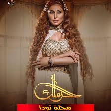 النجمة السورية سلاف فواخرجي التي تعبّر دائماً عن حزنها الكبير لما يحصل في وطنها، والتي أبت أن تترك وطنها يتألم وينزف كثيراً بسبب الأعمال التخريبية وتنظيم (داعش). Ù‡Ø¨Ø© Ù†ÙˆØ± Ø¯ÙŠØ§Ù†ØªÙ‡Ø§