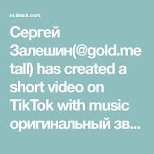 как сохранить видео из тик тока без водяного знака Sergej Zaleshin Gold Metall Has Created A Short Video On Tiktok With Music Originalnyj Zvuk Kak Skachat Video Iz Tiktoka V 2020 G Byudzhetnye Recepty Recepty Kulinariya