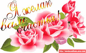 ЖЕЛАЮ СЧАСТЬЯ - ОТКРЫТКИ - Анимация GIF