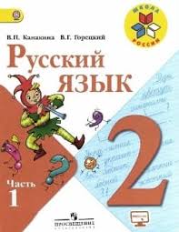 готовые проекты и в шутку и всерьез 2 класс Gdz Russkij Yazyk Uchebnik Kanakina Goreckij 2 Klass Chast 1 Otvety Na Zadaniya