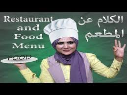 دورات اللغة الانجليزية موضوع عن مطعم بالانجليزي محادثة مطعم بالانجليزي Food Menu English Course Restaurant